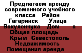 Предлагаем аренду современного учебного класса › Район ­ Гагаринскbq › Улица ­ Вакуленчука › Дом ­ 33-а › Общая площадь ­ 50 - Крым, Севастополь Недвижимость » Помещения аренда   . Крым